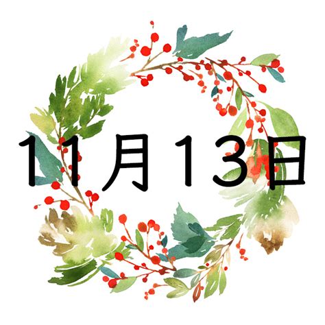 11月13日性格|11月13日生まれの性格は？星座・誕生花や2024運勢｜〈男女別 